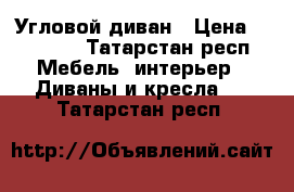  Угловой диван › Цена ­ 10 000 - Татарстан респ. Мебель, интерьер » Диваны и кресла   . Татарстан респ.